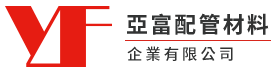 亞富配管材料企業有限公司